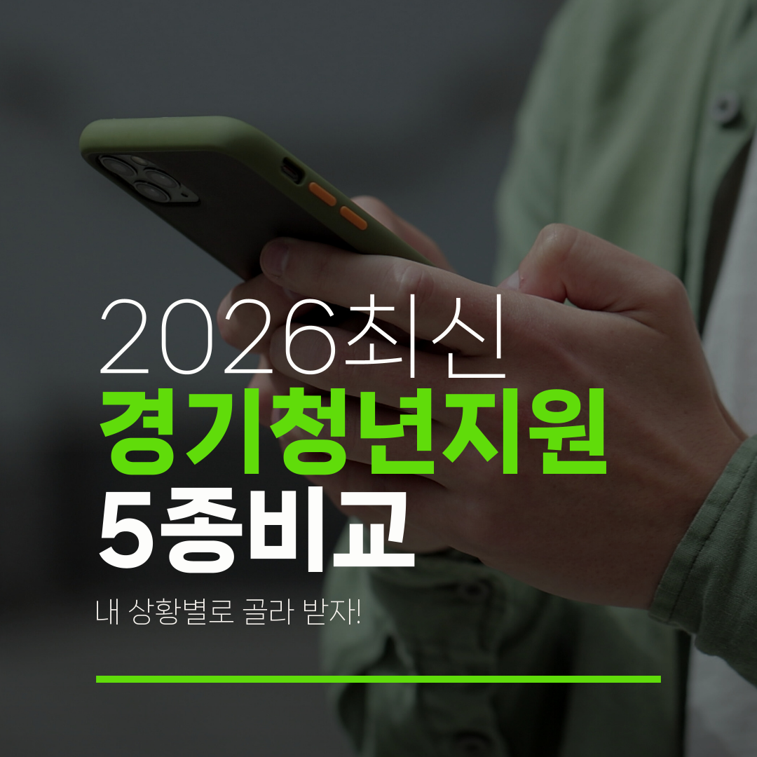 2026최신 경기청년지원 5종비교 내 상황별로 골라 받자!