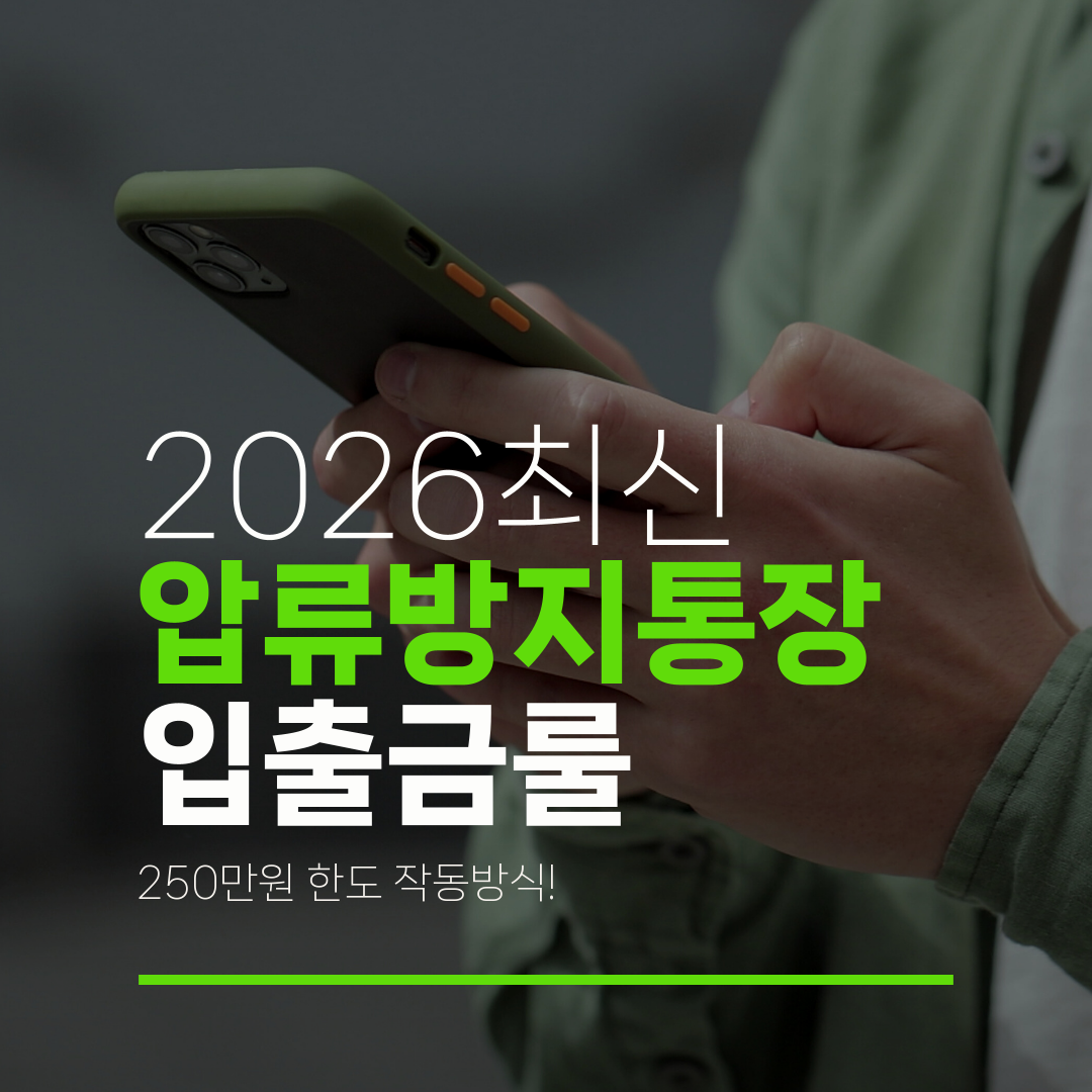 2026최신 압류방지통장 입출금룰 250만원 한도 작동방식!