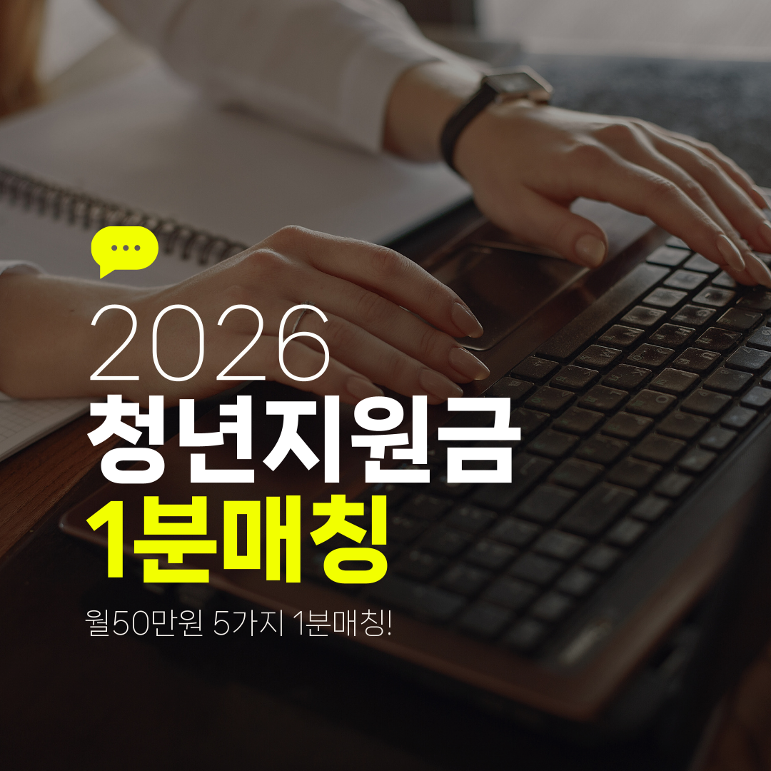 2026 청년지원금 1분매칭 월50만원 5가지 1분매칭!