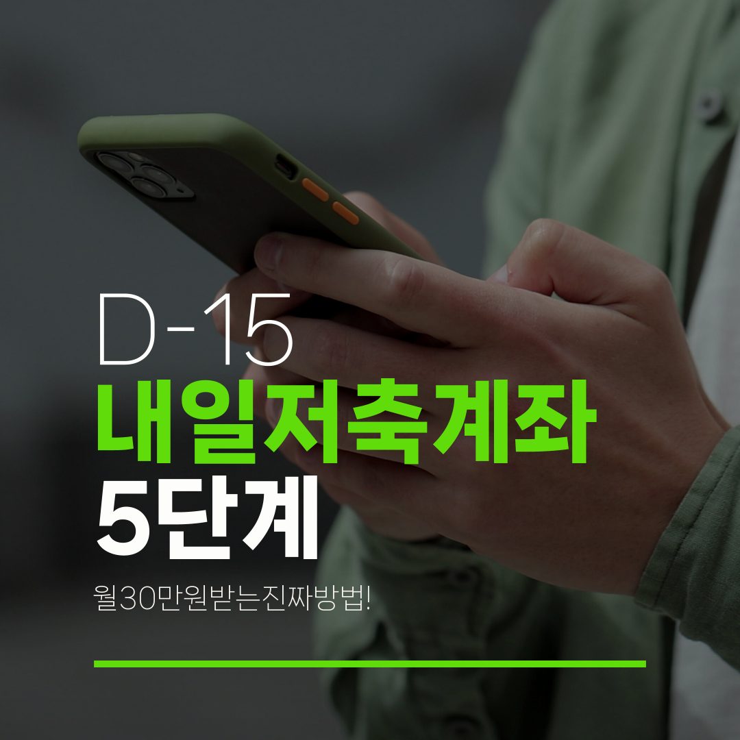 D-15 내일저축계좌 5단계 월30만원받는진짜방법!