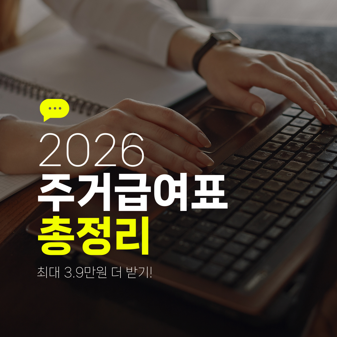 2026 주거급여표 총정리 최대 3.9만원 더 받기!