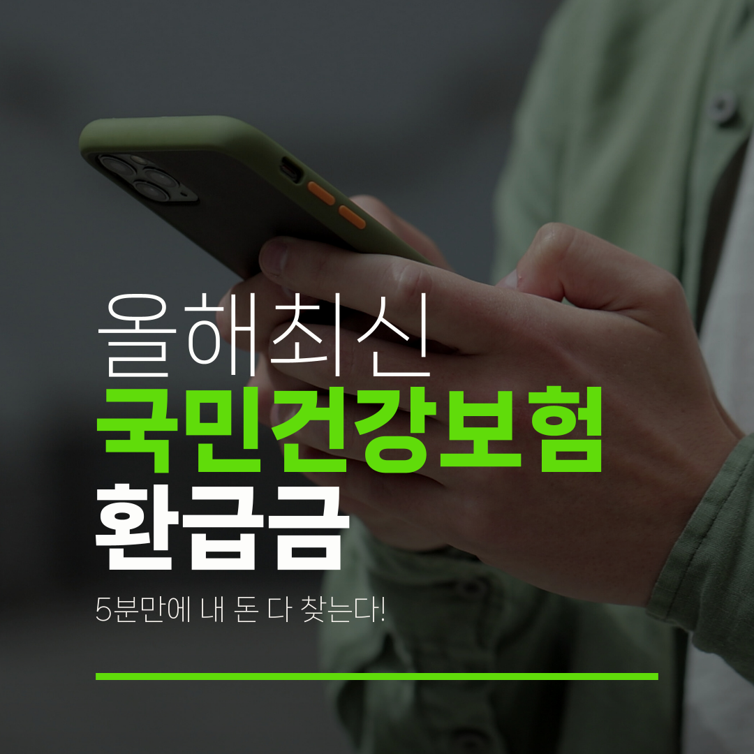 올해최신 국민건강보험 환급금 5분만에 내 돈 다 찾는다!