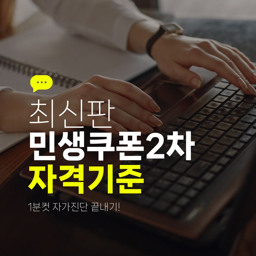 최신판 민생쿠폰2차 자격기준 1분컷 자가진단 끝내기!