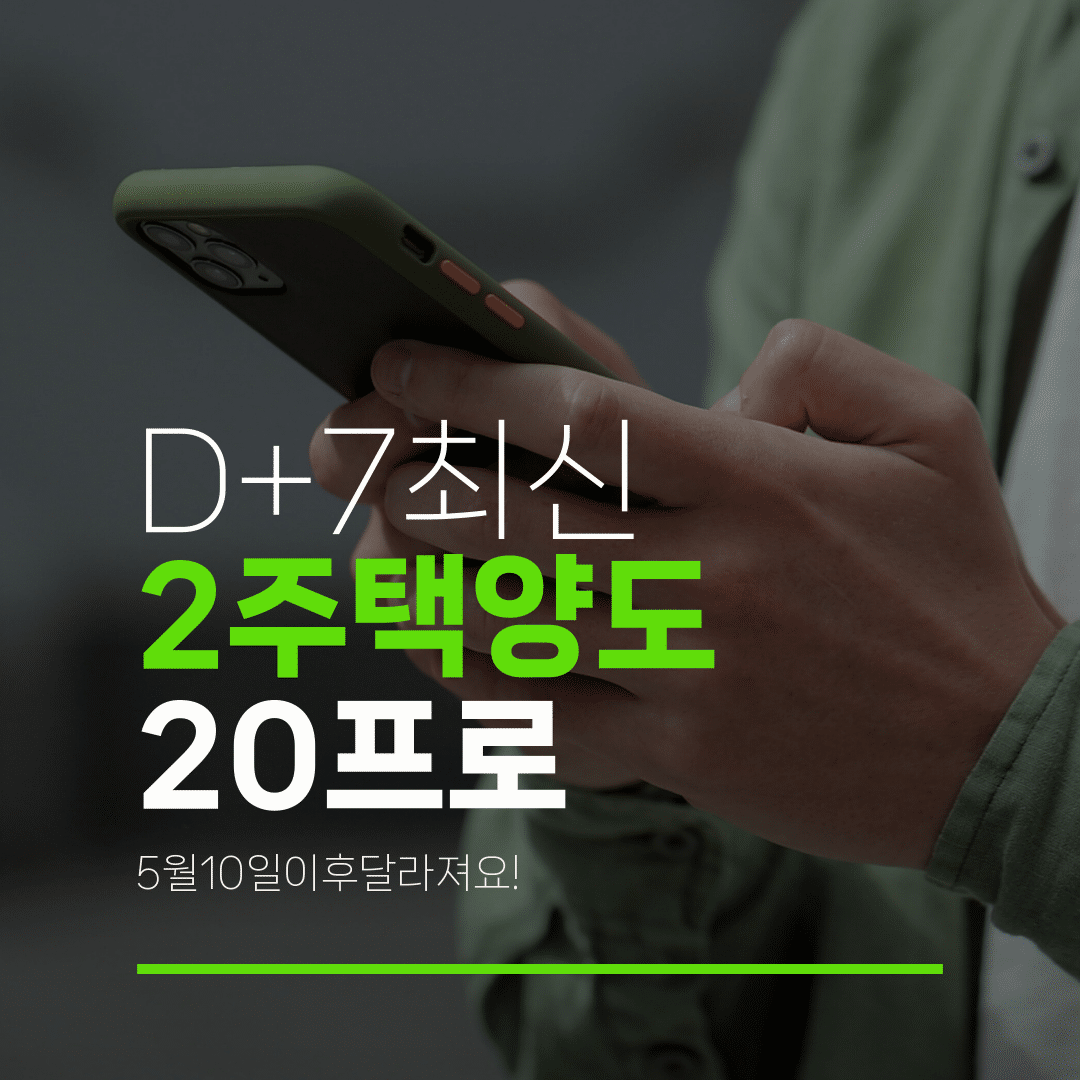 D+7최신 2주택양도 20프로 5월10일이후달라져요!