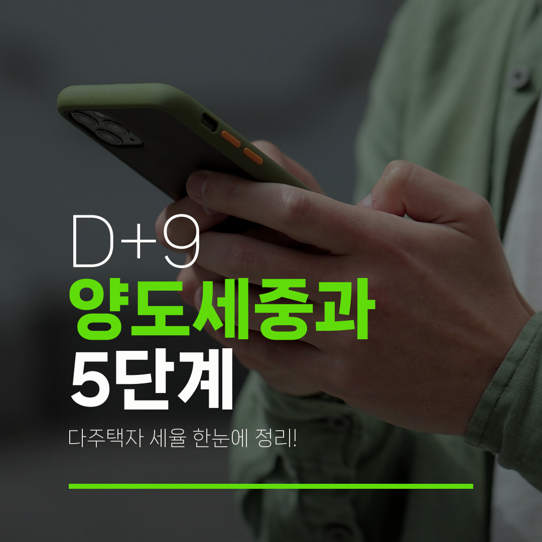 D+9 양도세중과 5단계 다주택자 세율 한눈에 정리!