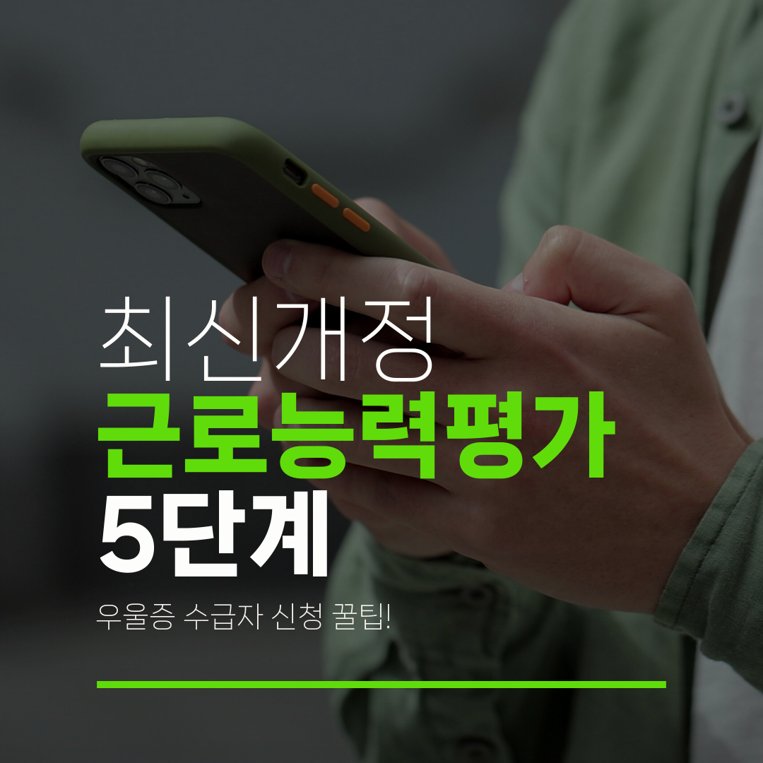 최신개정 근로능력평가 5단계 우울증 수급자 신청 꿀팁!