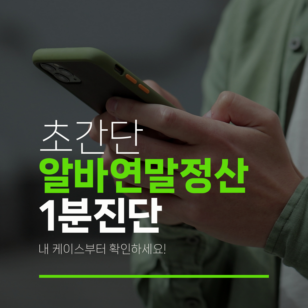 초간단 알바연말정산 1분진단 내 케이스부터 확인하세요!