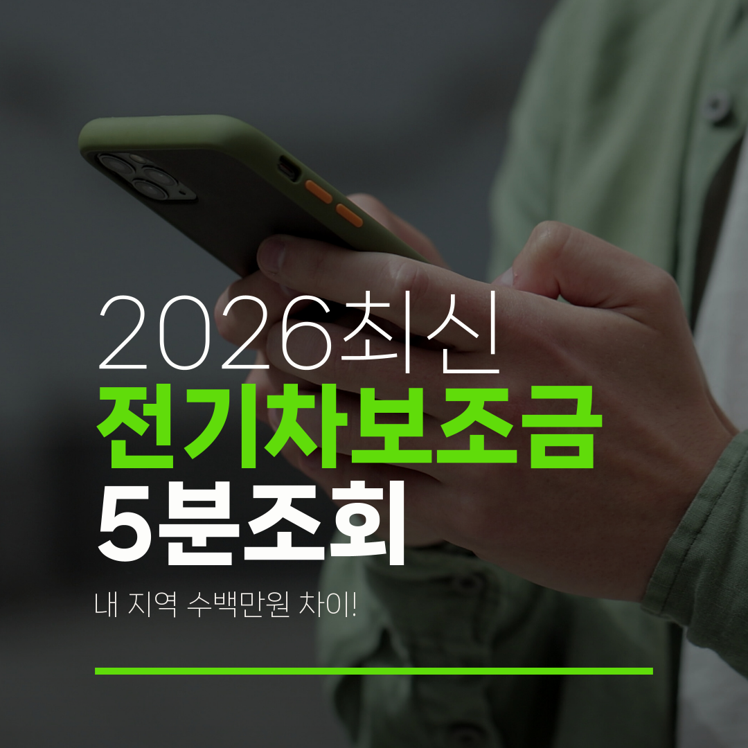 2026최신 전기차보조금 5분조회 내 지역 수백만원 차이!