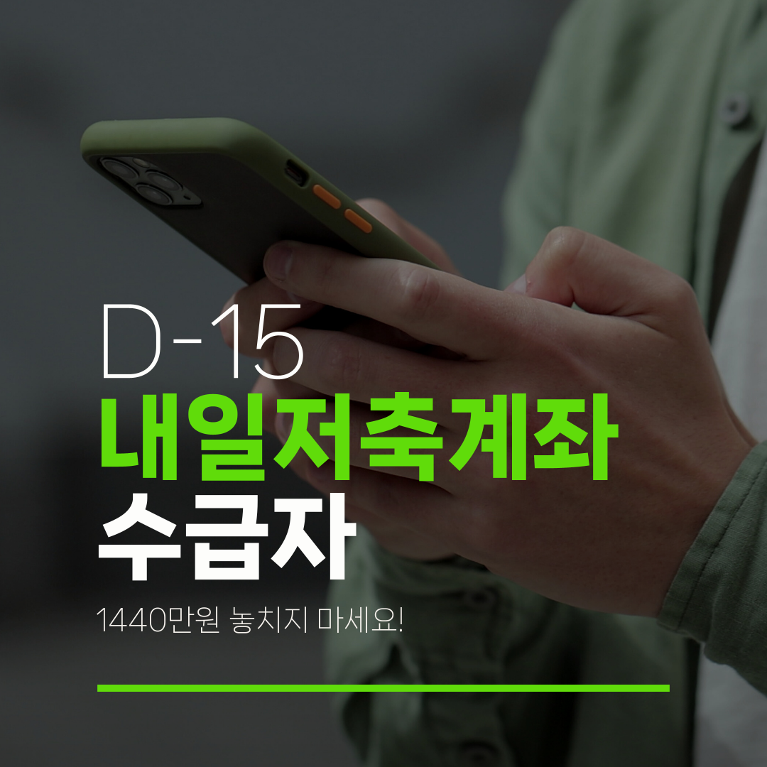 D-15 내일저축계좌 수급자 1440만원 놓치지 마세요!