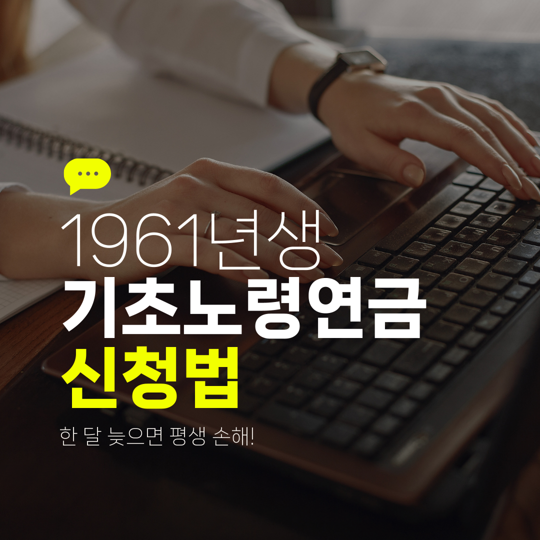 1961년생 기초노령연금 신청법 한 달 늦으면 평생 손해!