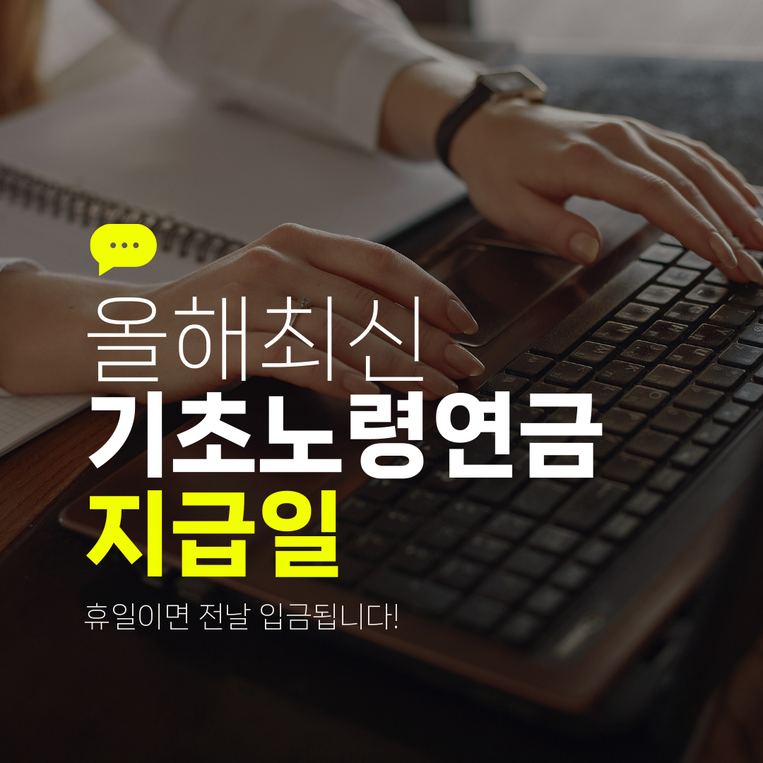올해최신 기초노령연금 지급일 휴일이면 전날 입금됩니다!