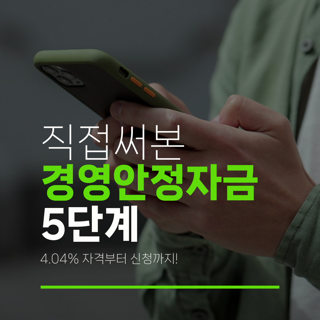 직접써본 경영안정자금 5단계 4.04% 자격부터 신청까지!