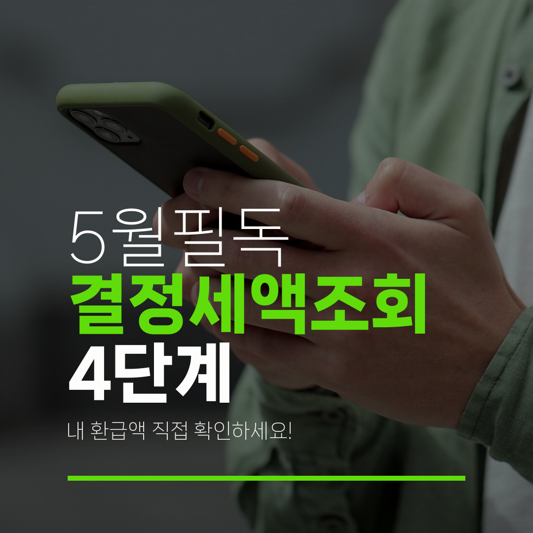 5월필독 결정세액조회 4단계 내 환급액 직접 확인하세요!