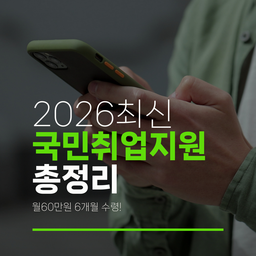 2026최신 국민취업지원 총정리 월60만원 6개월 수령!