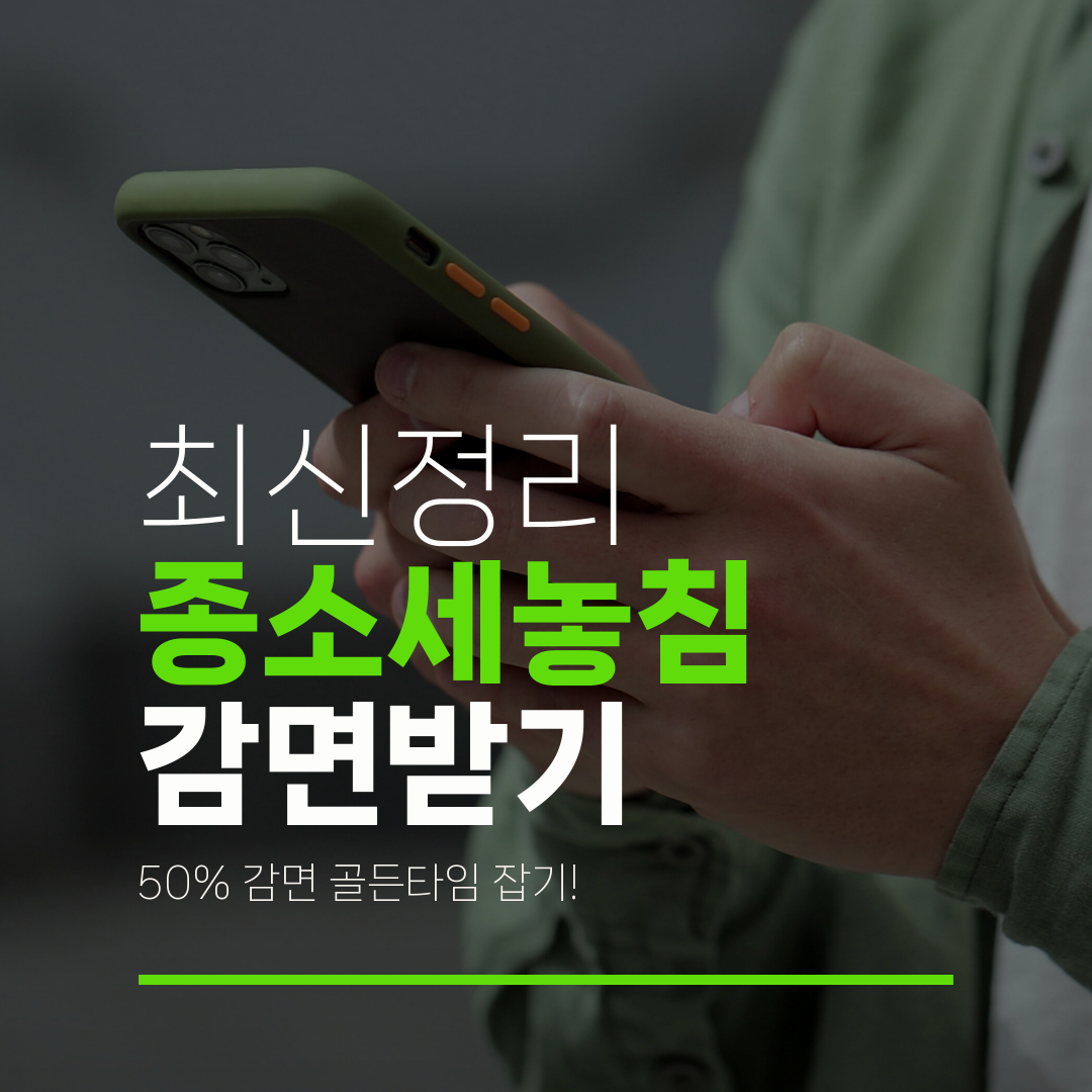 최신정리 종소세놓침 감면받기 50% 감면 골든타임 잡기!