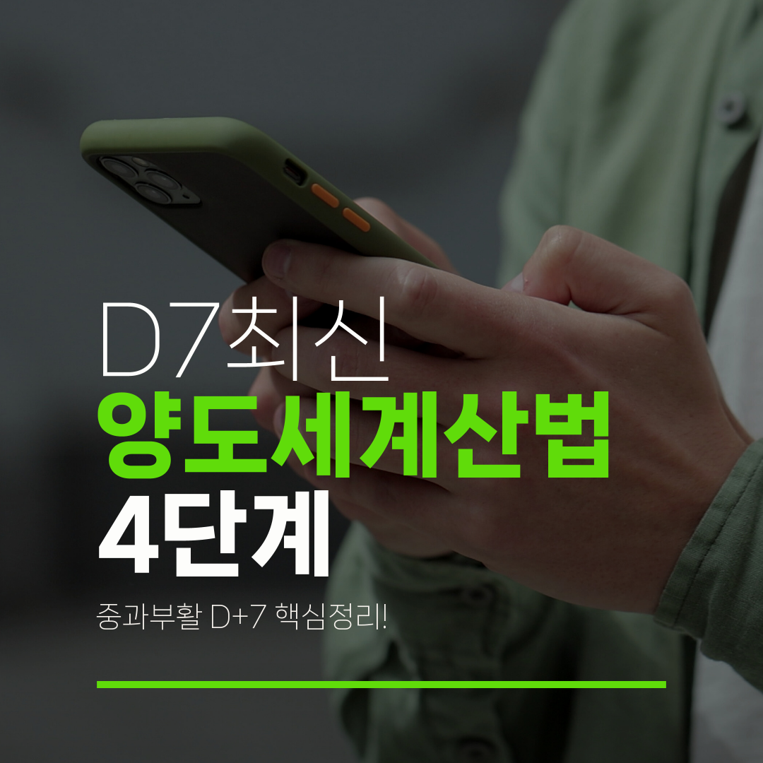 D7최신 양도세계산법 4단계 중과부활 D+7 핵심정리!
