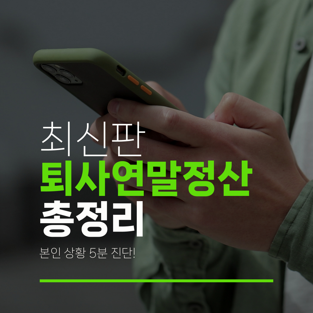 최신판 퇴사연말정산 총정리 본인 상황 5분 진단!