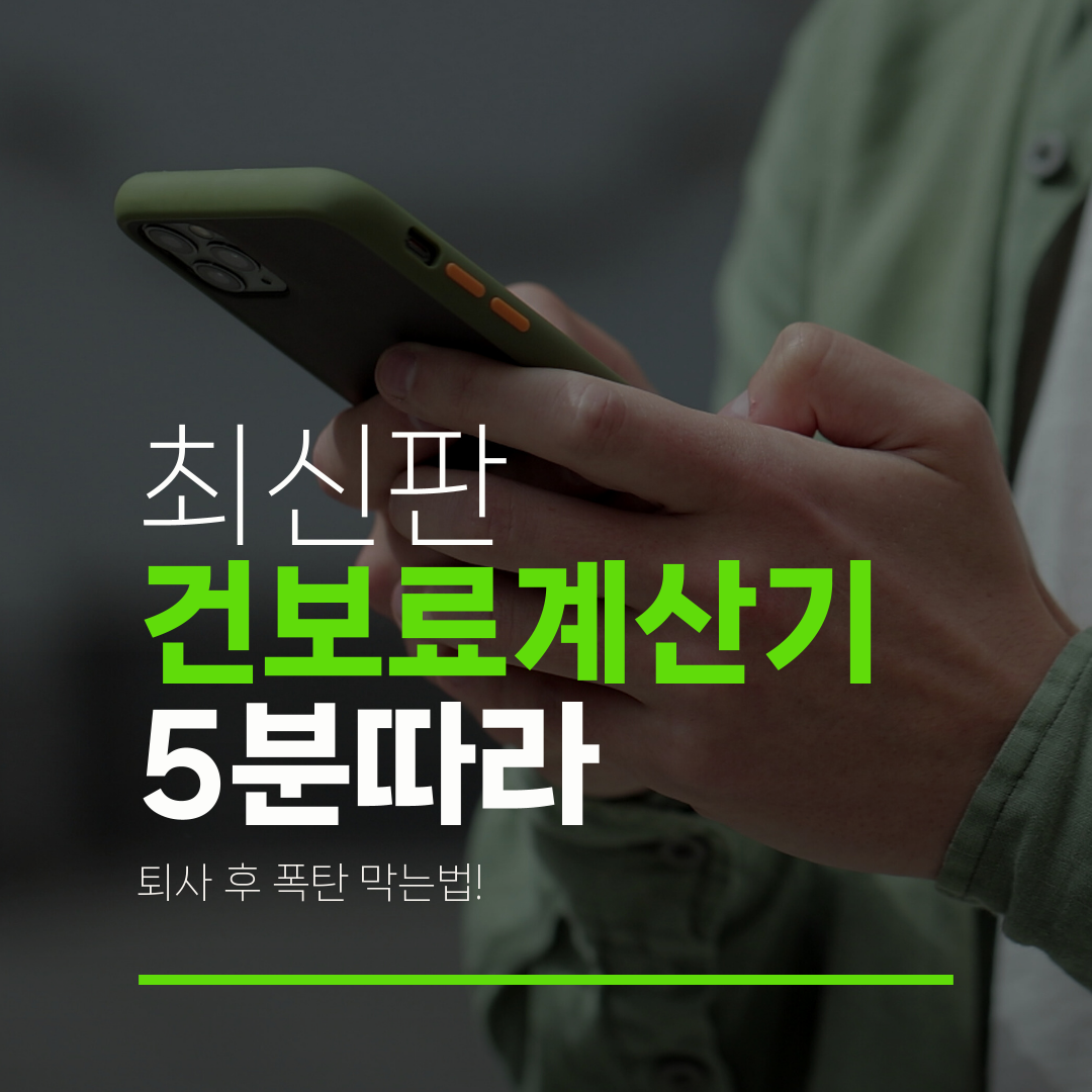 최신판 건보료계산기 5분따라 퇴사 후 폭탄 막는법!