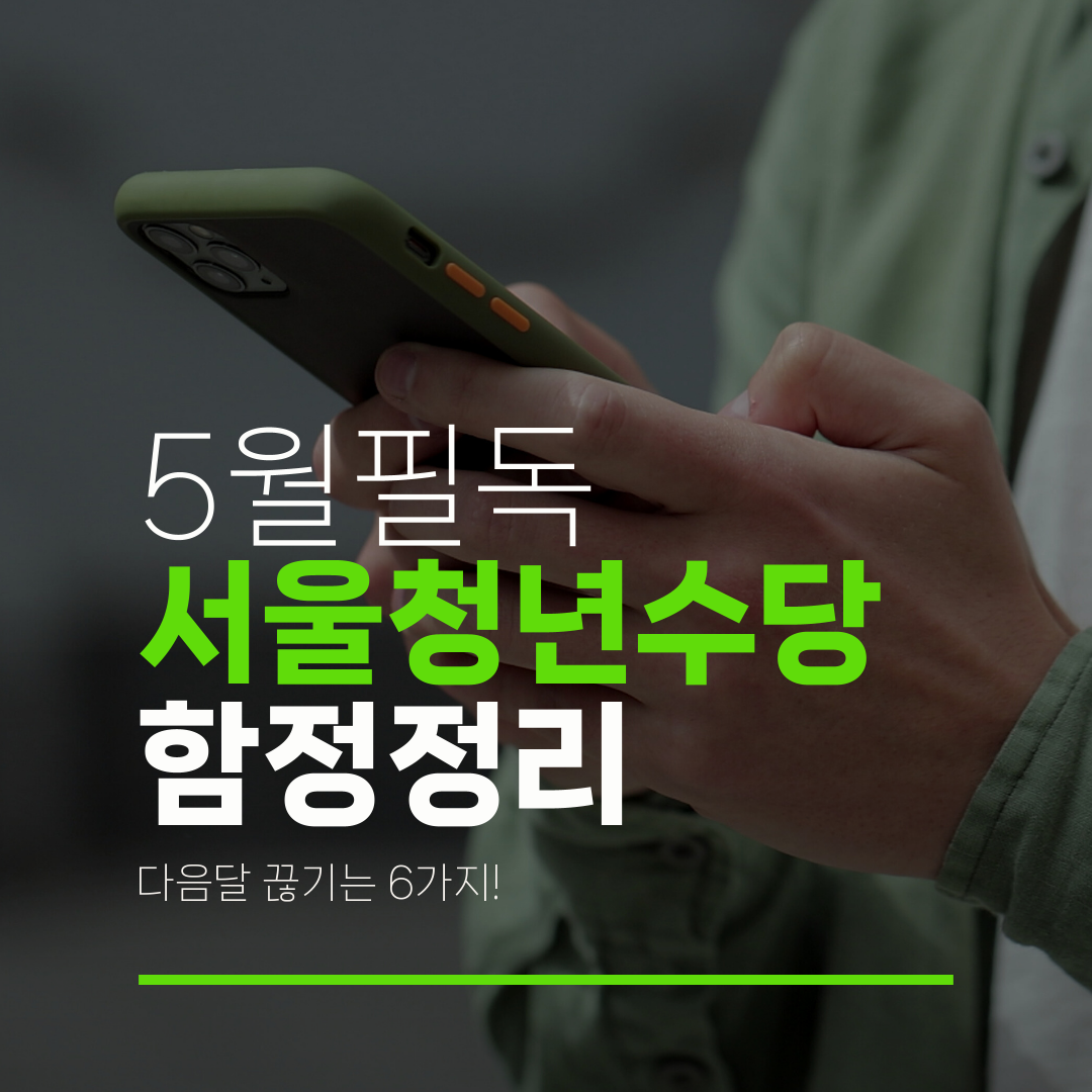 5월필독 서울청년수당 함정정리 다음달 끊기는 6가지!