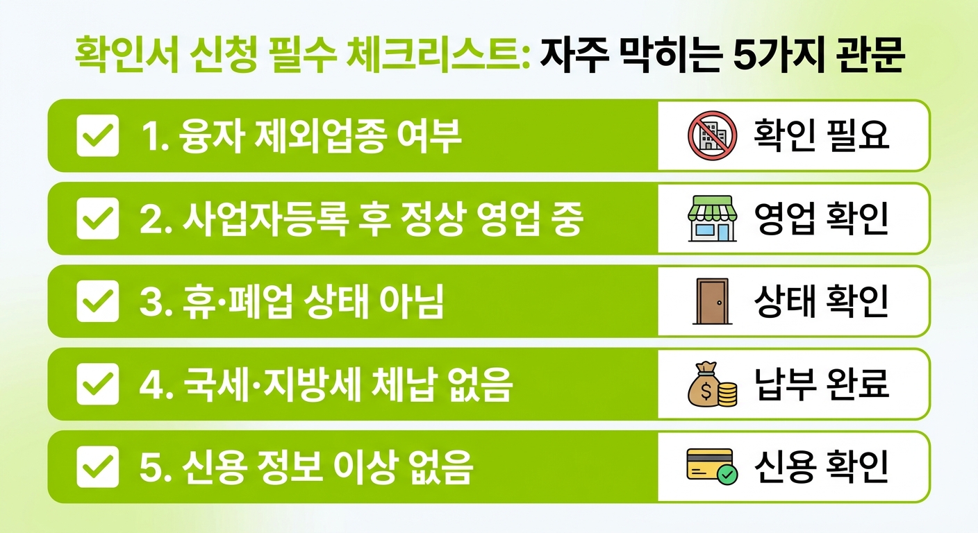 확인서 신청 시 자주 막히는 5가지 체크리스트