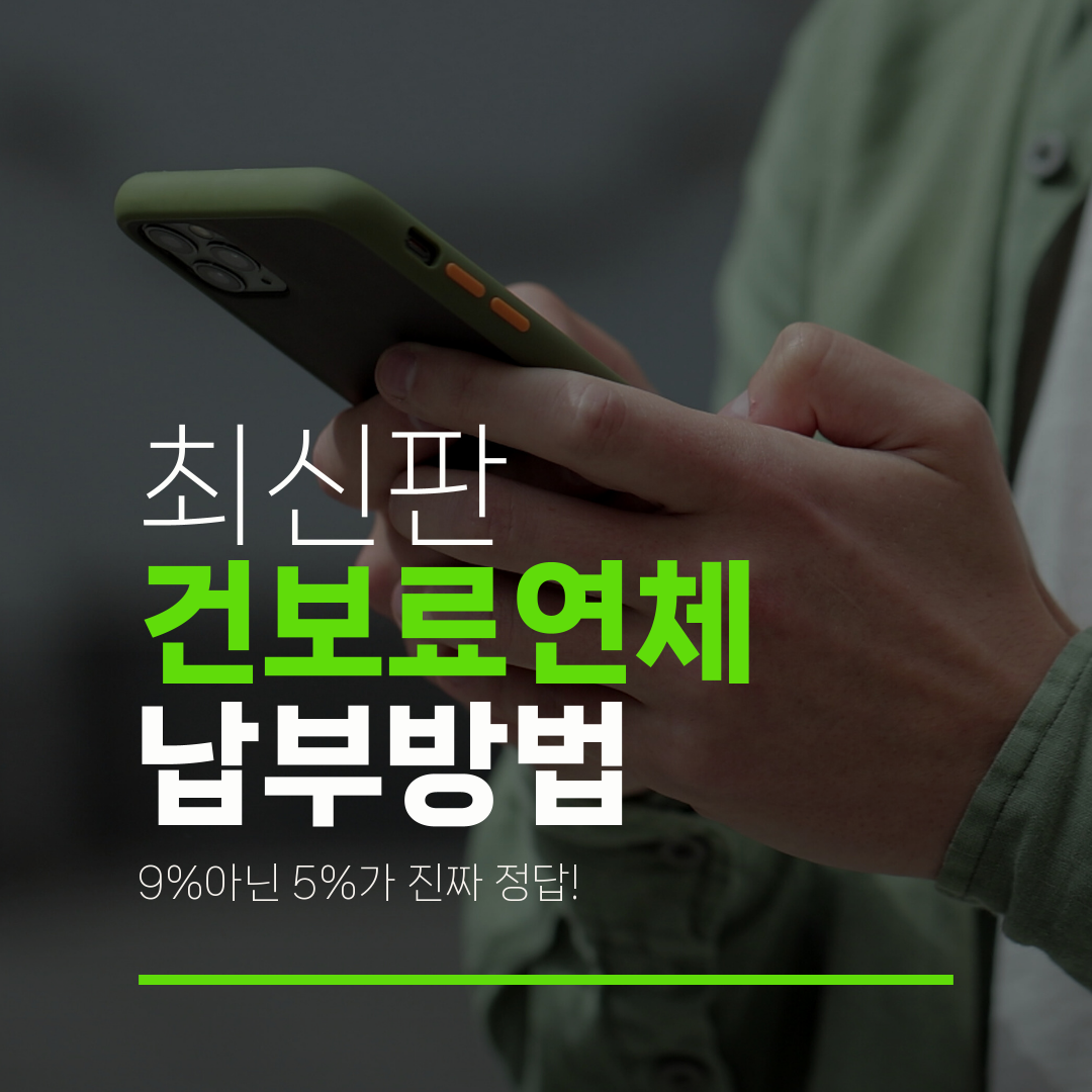 최신판 건보료연체 납부방법 9%아닌 5%가 진짜 정답!