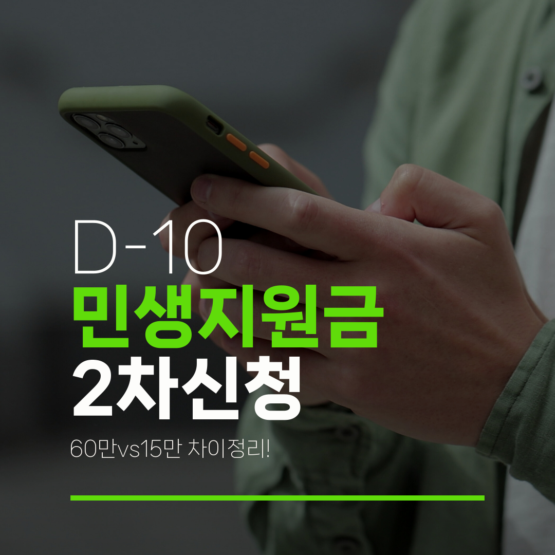 D-10 민생지원금 2차신청 60만vs15만 차이정리!