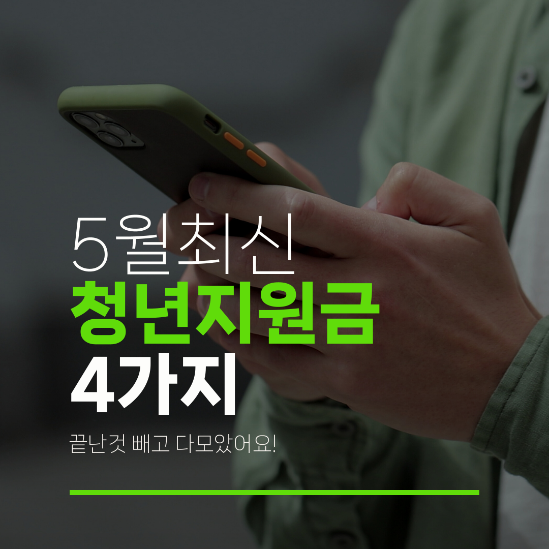 5월최신 청년지원금 4가지 끝난것 빼고 다모았어요!