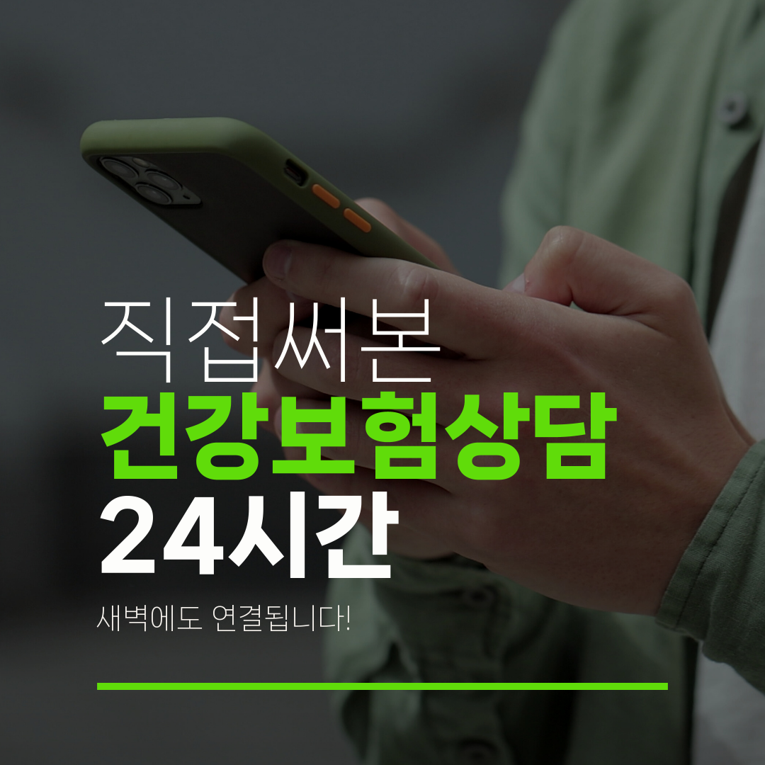 직접써본 건강보험상담 24시간 새벽에도 연결됩니다!