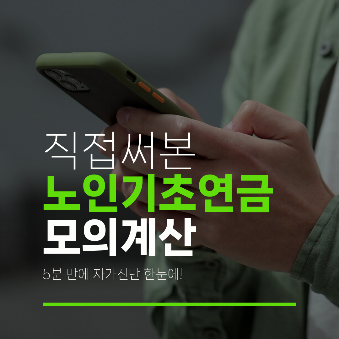 직접써본 노인기초연금 모의계산 5분 만에 자가진단 한눈에!