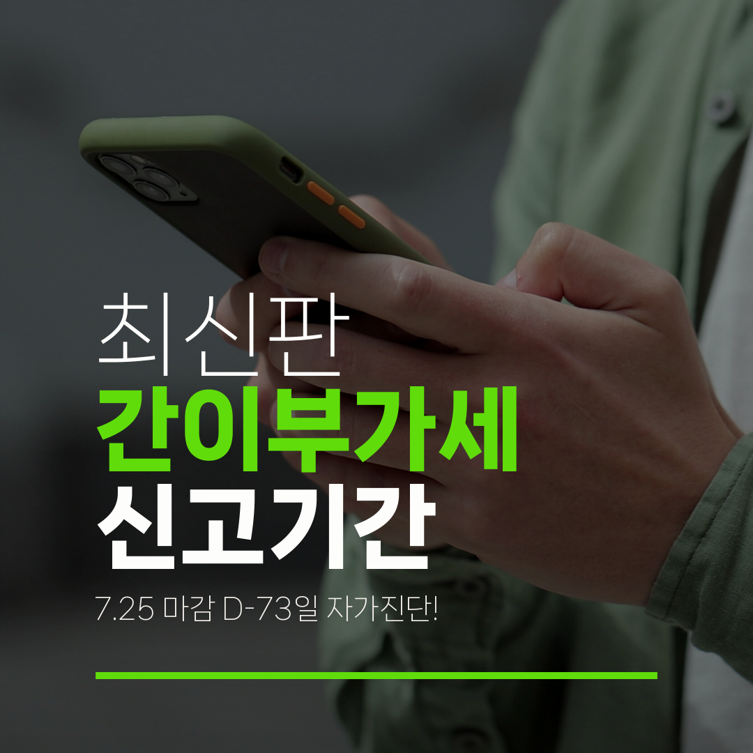최신판 간이부가세 신고기간 7.25 마감 D-73일 자가진단!