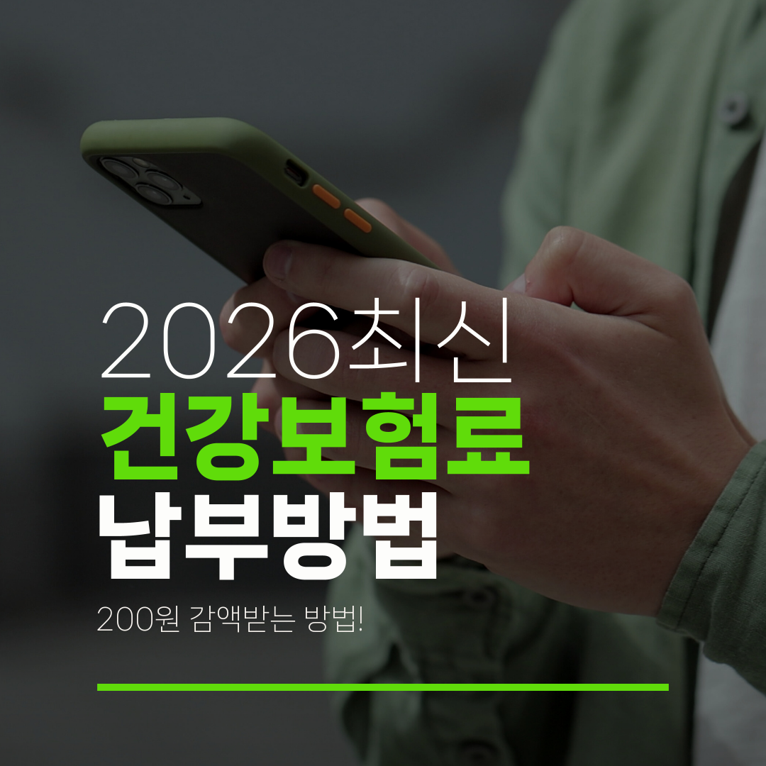 2026최신 건강보험료 납부방법 200원 감액받는 방법!