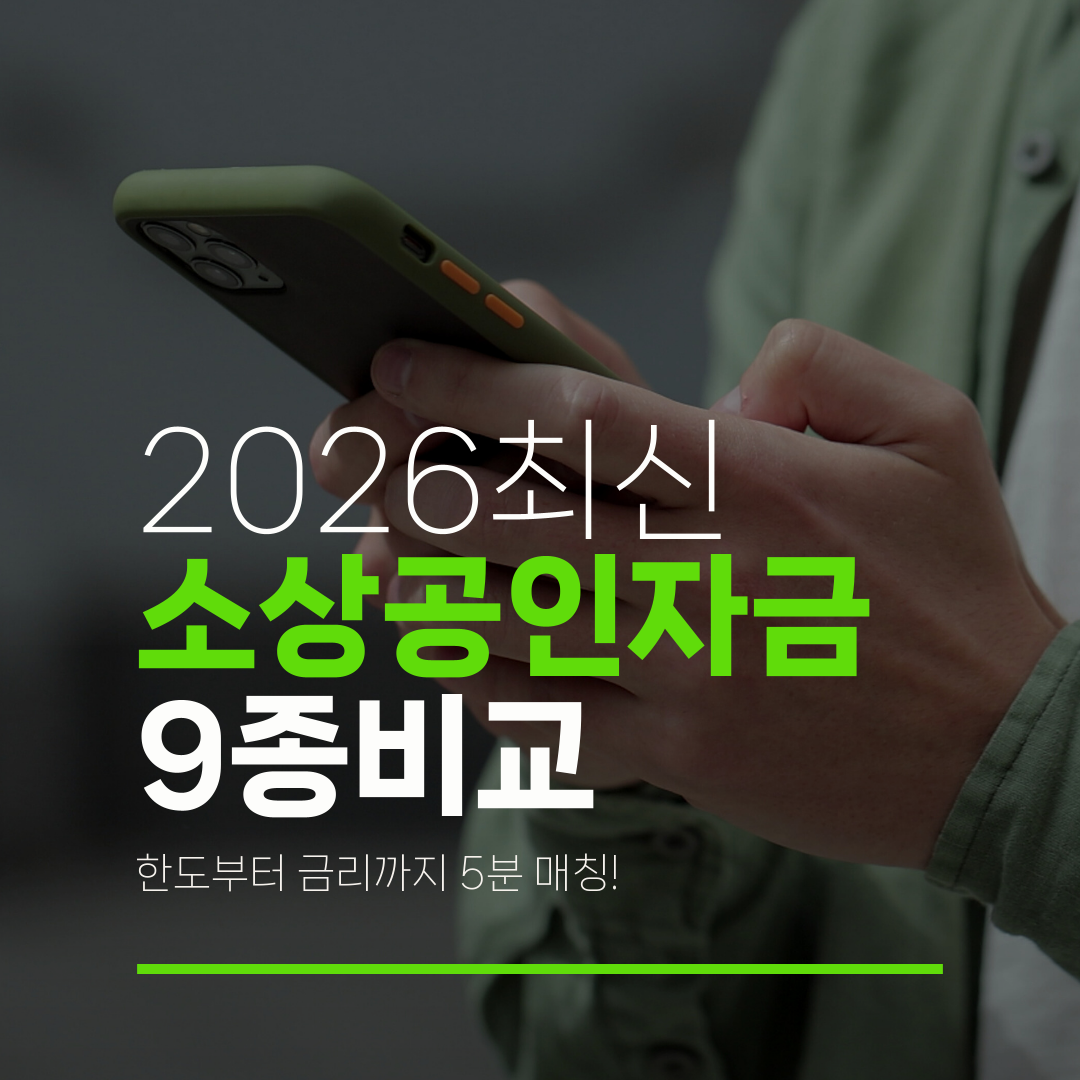 2026최신 소상공인자금 9종비교 한도부터 금리까지 5분 매칭!