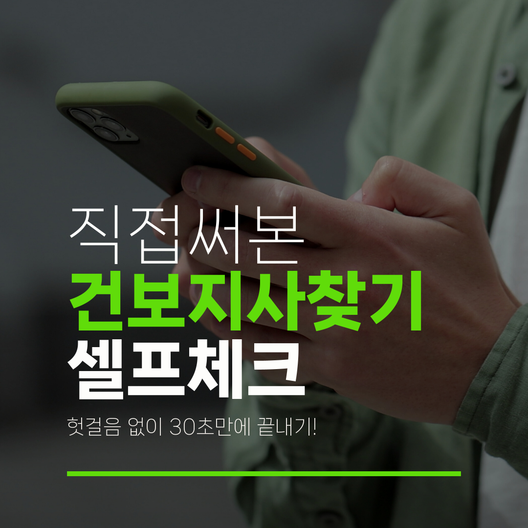 직접써본 건보지사찾기 셀프체크 헛걸음 없이 30초만에 끝내기!