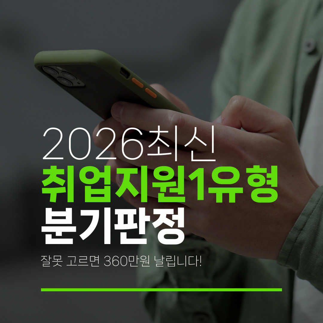 2026최신 취업지원1유형 분기판정 잘못 고르면 360만원 날립니다!