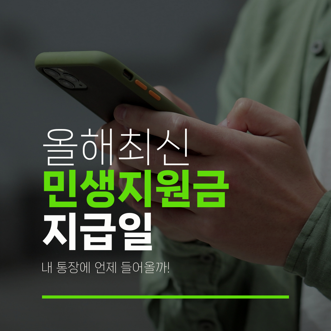 올해최신 민생지원금 지급일 내 통장에 언제 들어올까!