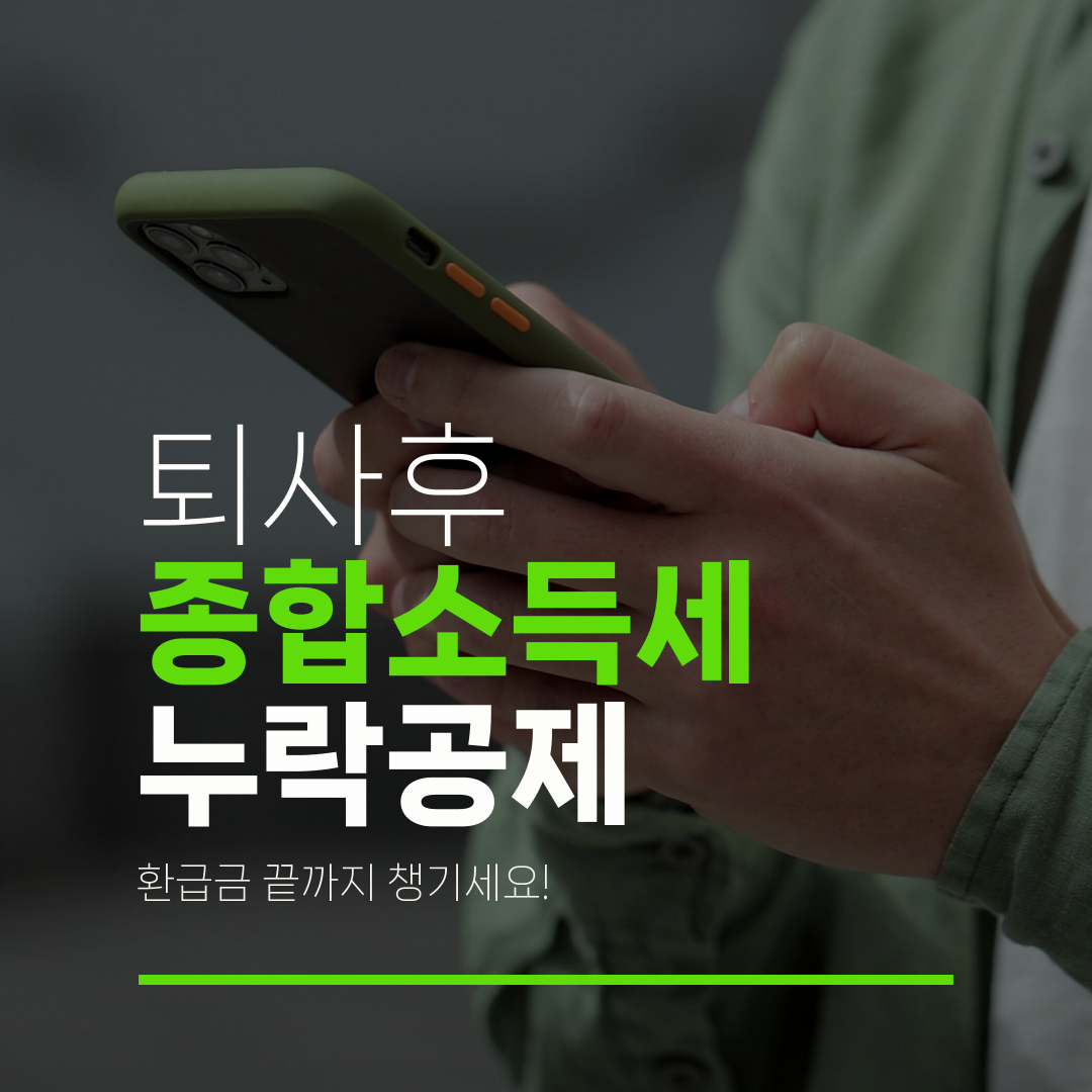 퇴사후 종합소득세 누락공제 환급금 끝까지 챙기세요!