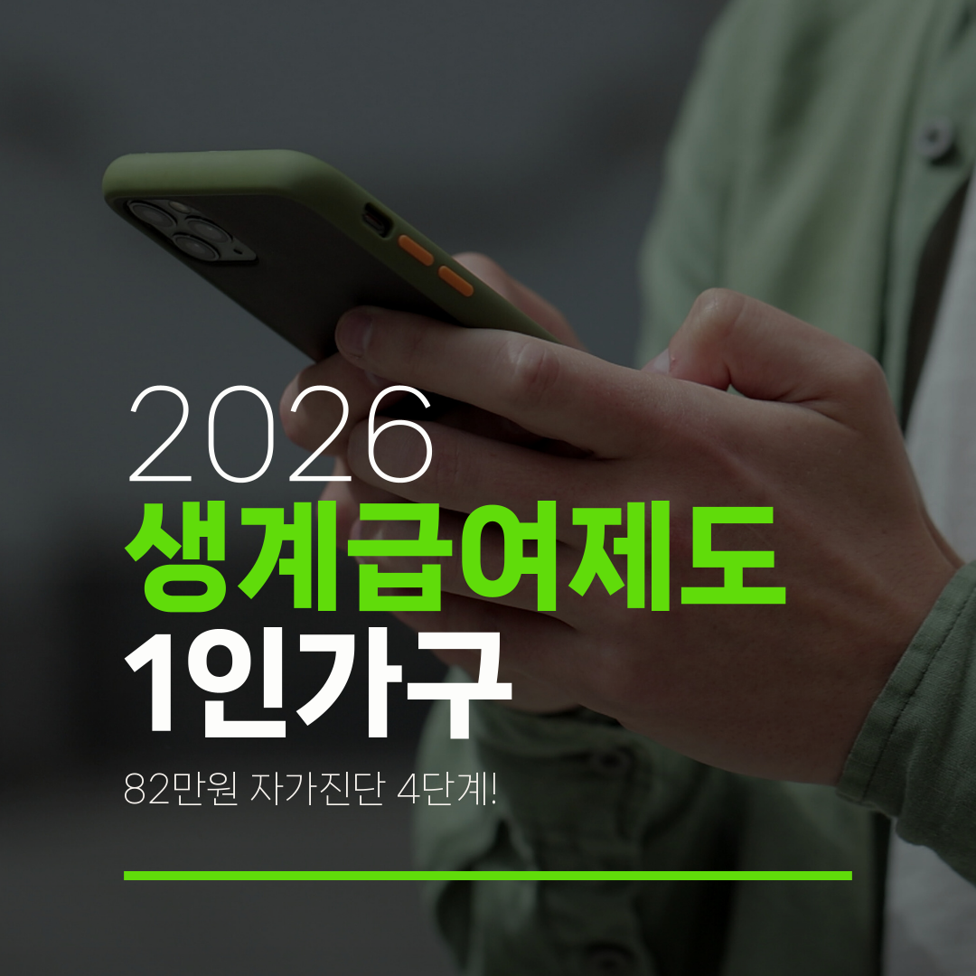 2026 생계급여제도 1인가구 82만원 자가진단 4단계!