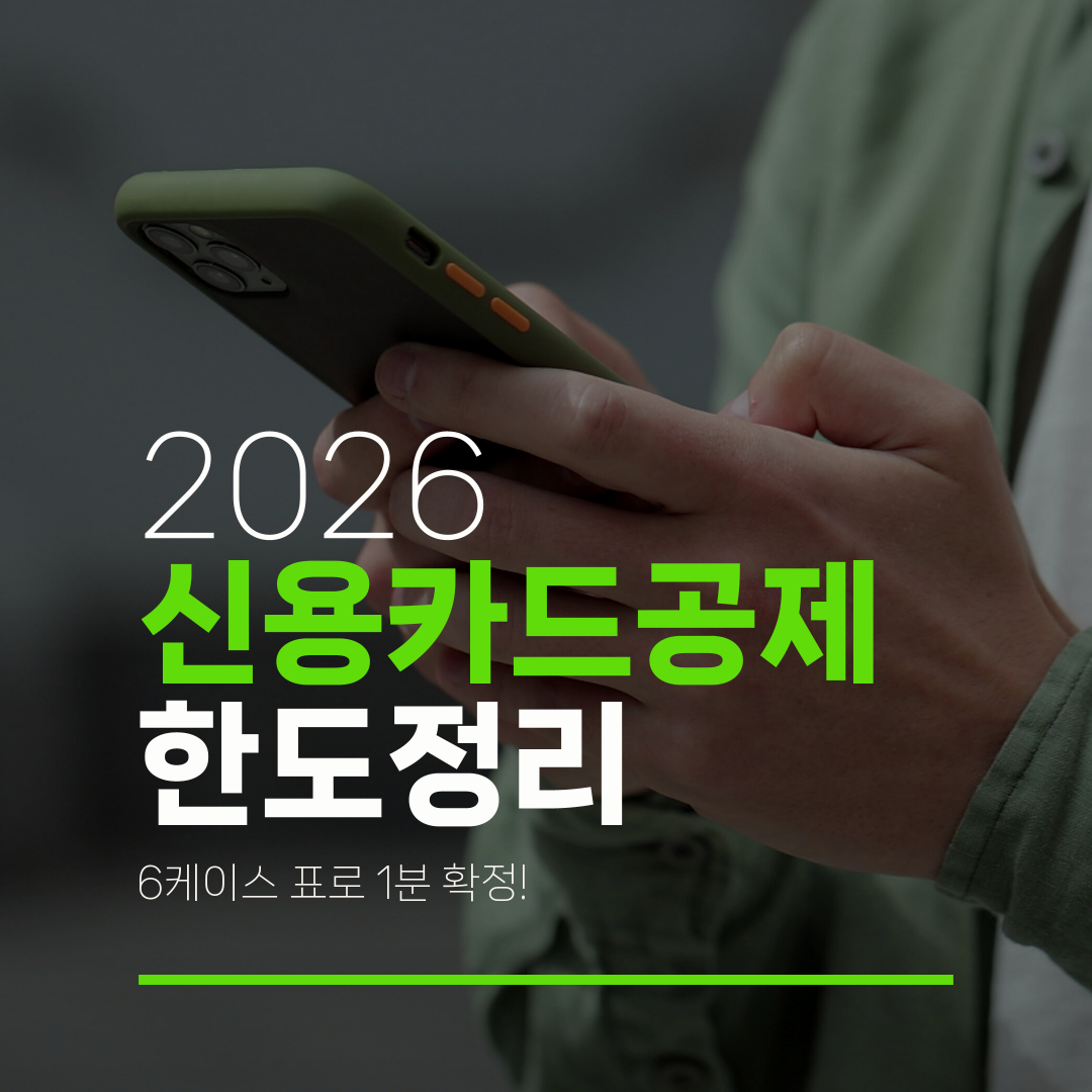 2026 신용카드공제 한도정리 6케이스 표로 1분 확정!