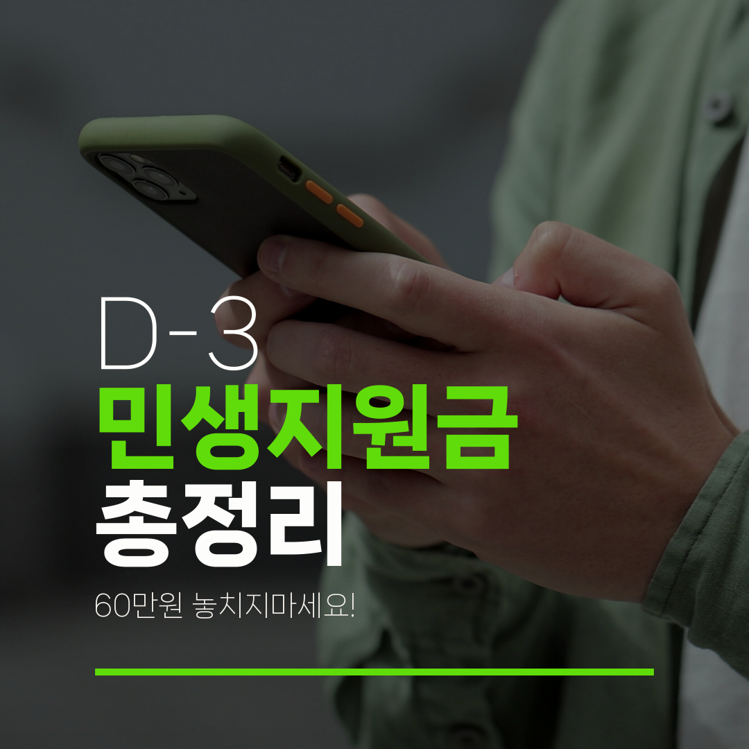 D-3 민생지원금 총정리 60만원 놓치지마세요!