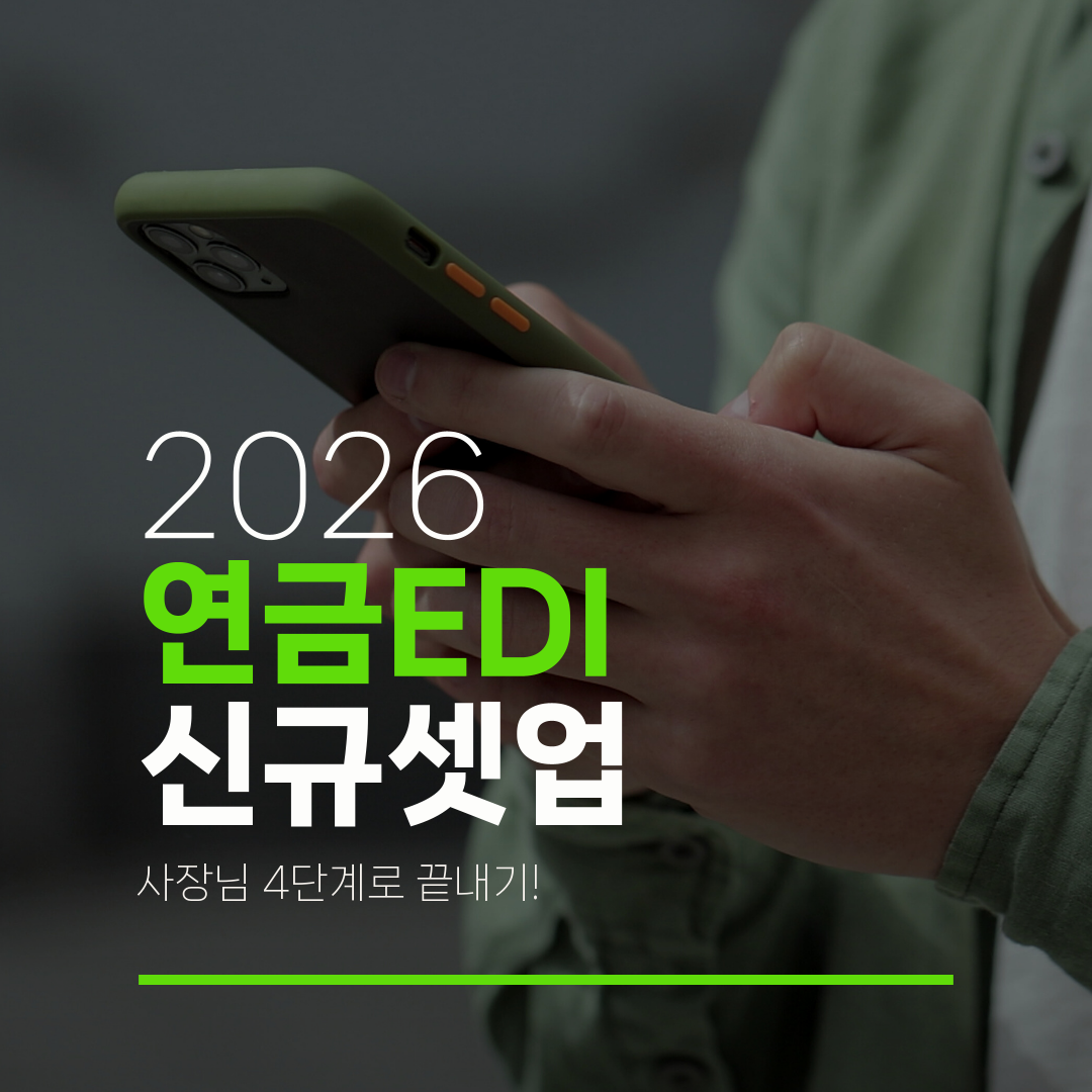 2026 연금EDI 신규셋업 사장님 4단계로 끝내기!
