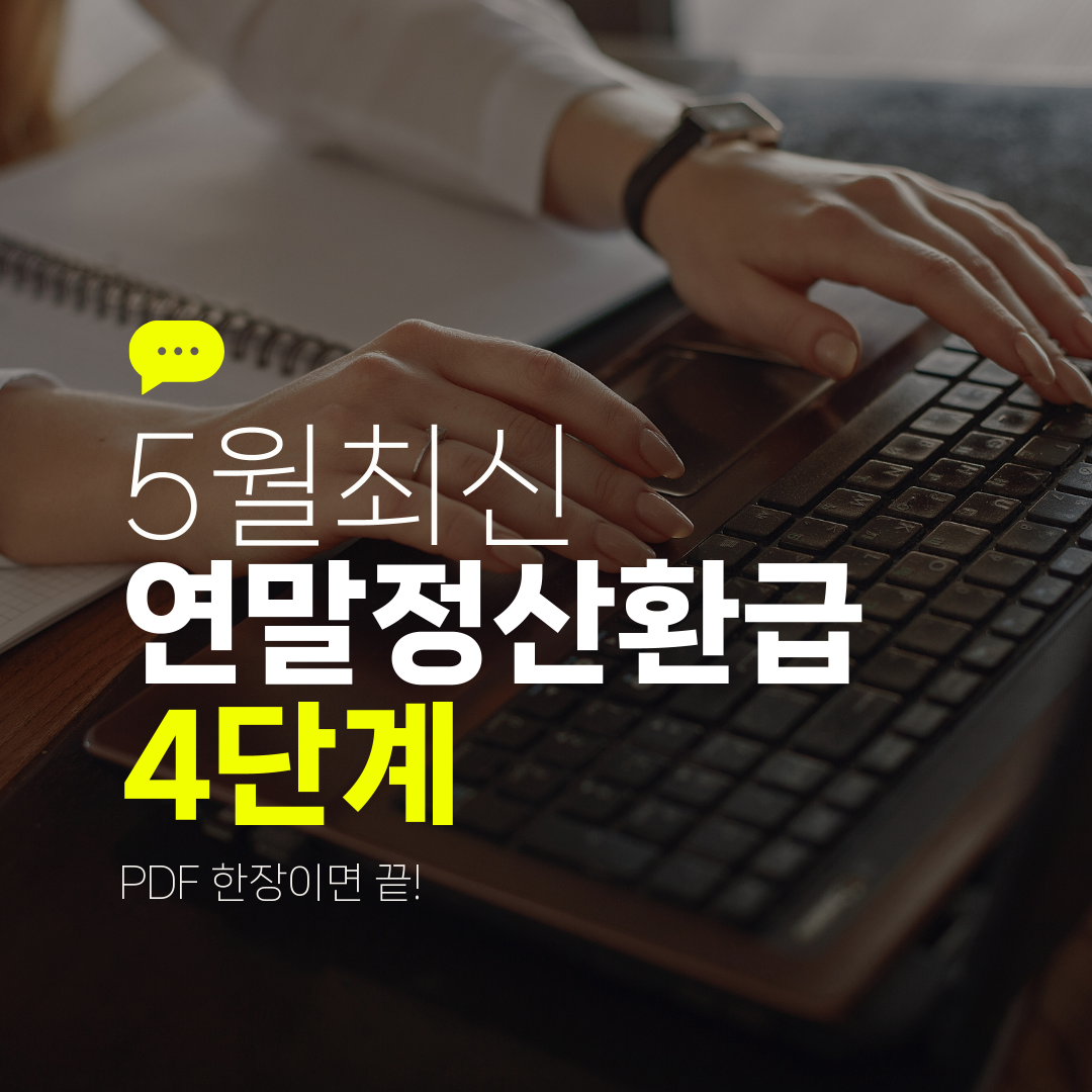 5월최신 연말정산환급 4단계 PDF 한장이면 끝!