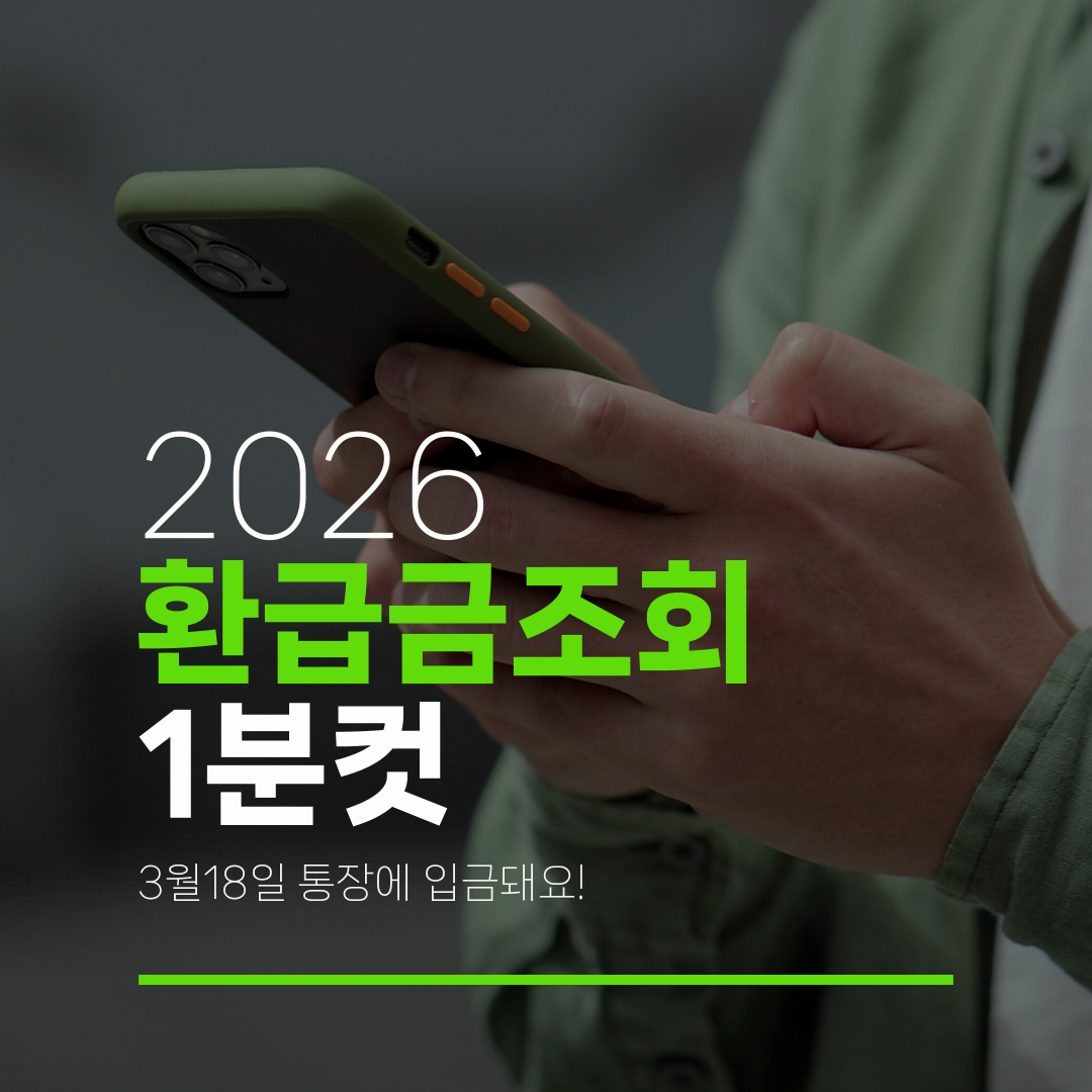 2026 환급금조회 1분컷 3월18일 통장에 입금돼요!