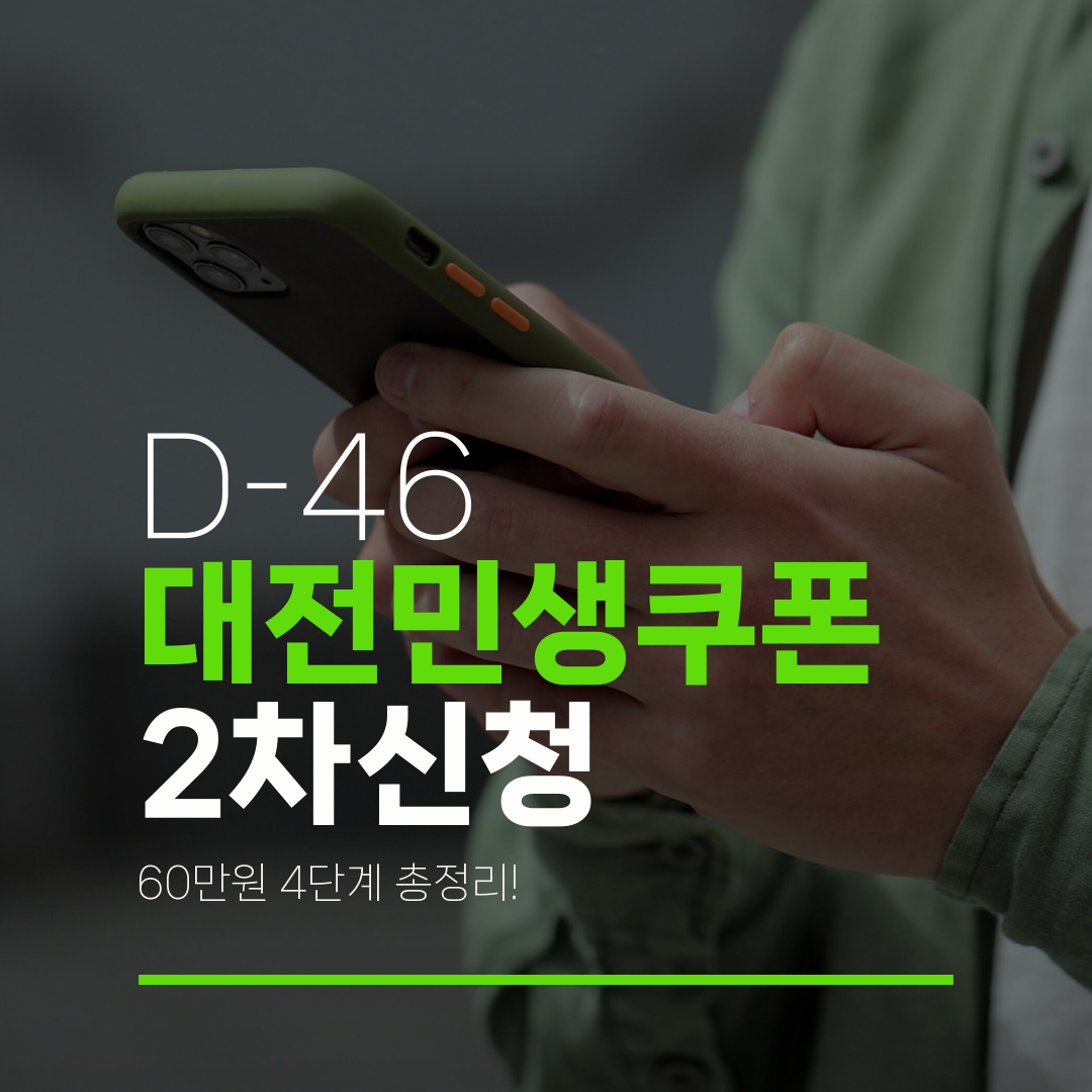 D-46 대전민생쿠폰 2차신청 60만원 4단계 총정리!