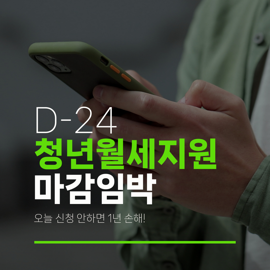 D-24 청년월세지원 마감임박 오늘 신청 안하면 1년 손해!