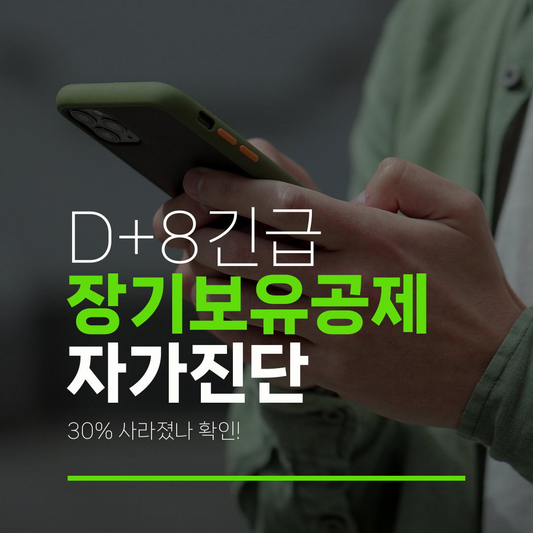 D+8긴급 장기보유공제 자가진단 30% 사라졌나 확인!