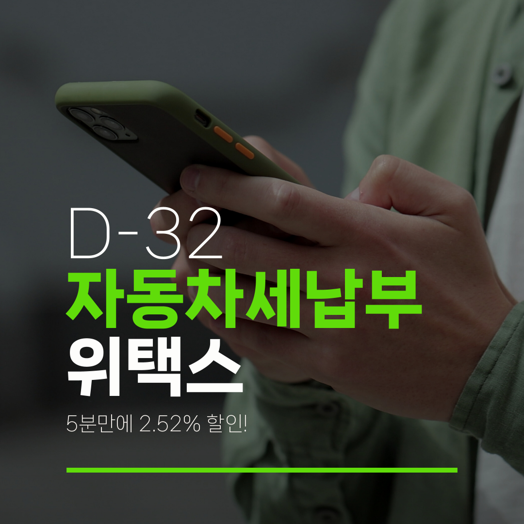 D-32 자동차세납부 위택스 5분만에 2.52% 할인!