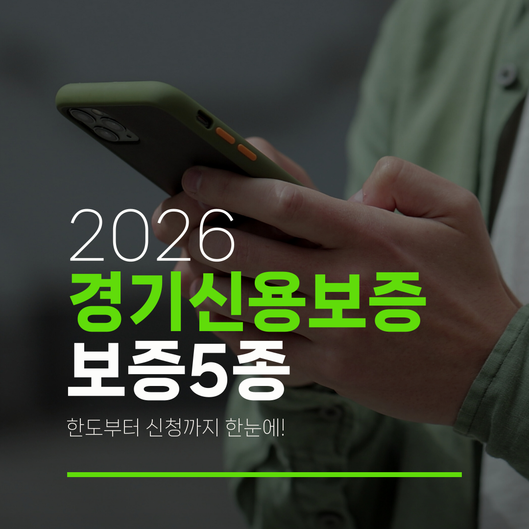 2026 경기신용보증 보증5종 한도부터 신청까지 한눈에!