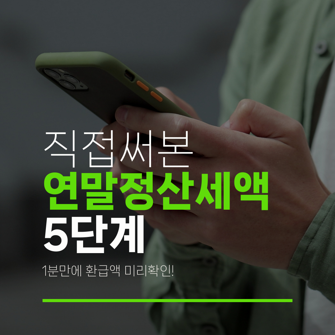 직접써본 연말정산세액 5단계 1분만에 환급액 미리확인!