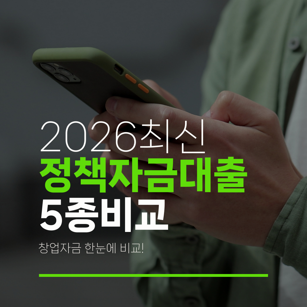 2026최신 정책자금대출 5종비교 창업자금 한눈에 비교!