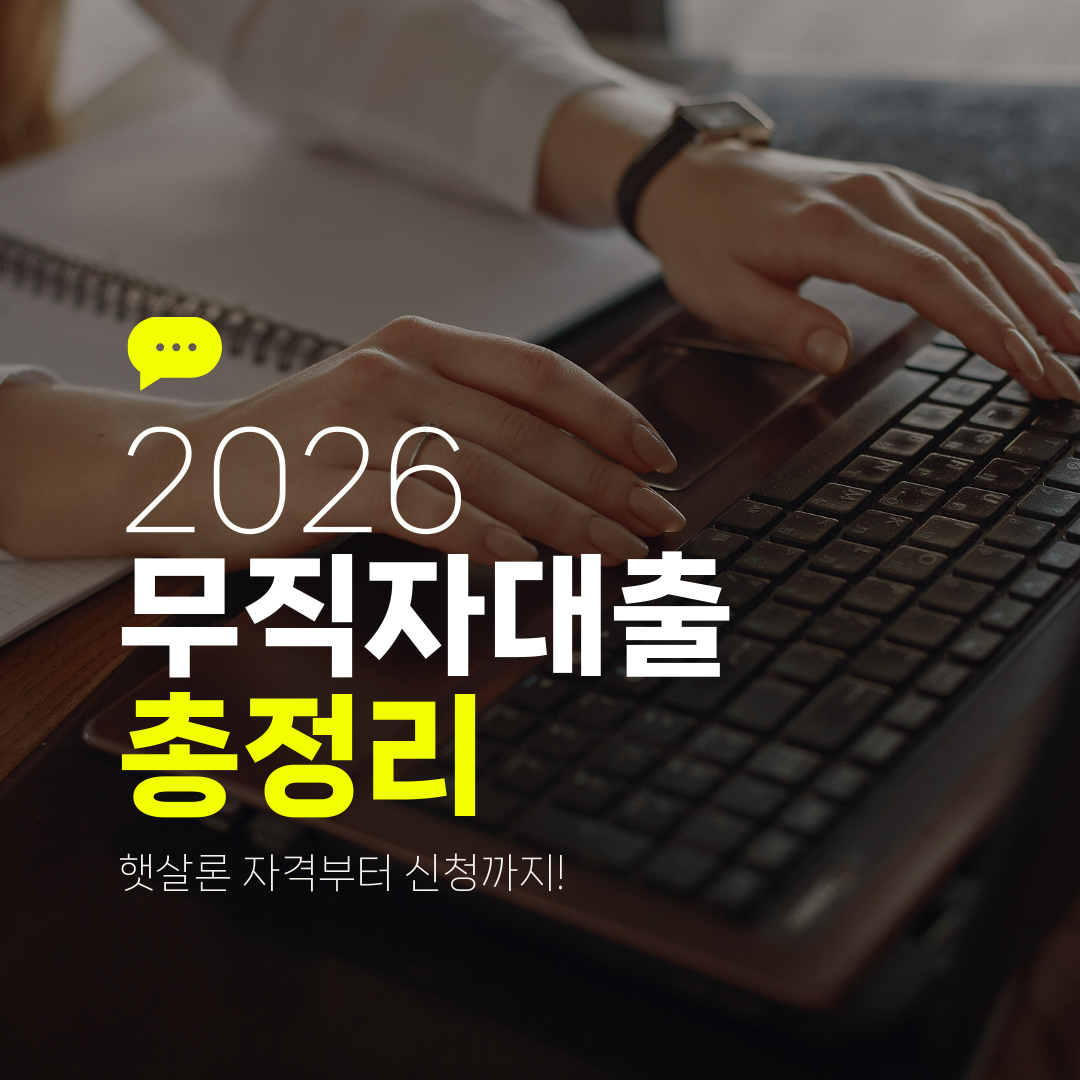 2026 무직자대출 총정리 햇살론 자격부터 신청까지!